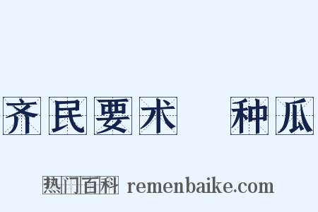 齐民要术・种瓜是什么意思的图片